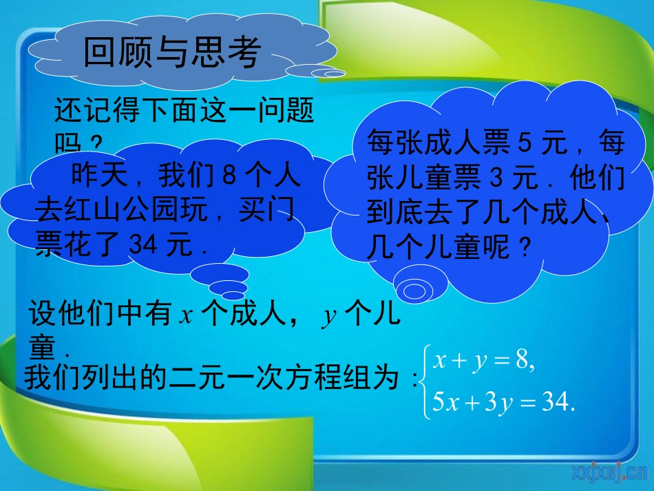 《求解二元一次方程组》二元一次方程组PPT课件3_第2页