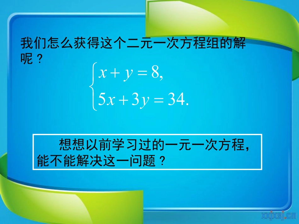 《求解二元一次方程组》二元一次方程组PPT课件3_第3页