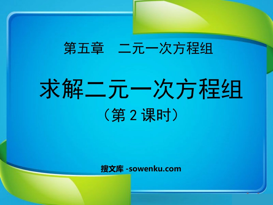 《求解二元一次方程组》二元一次方程组PPT课件4_第1页