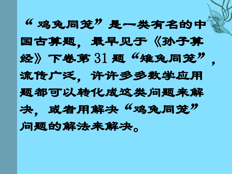 《应用二元一次方程组—鸡兔同笼》二元一次方程组PPT课件2_第2页