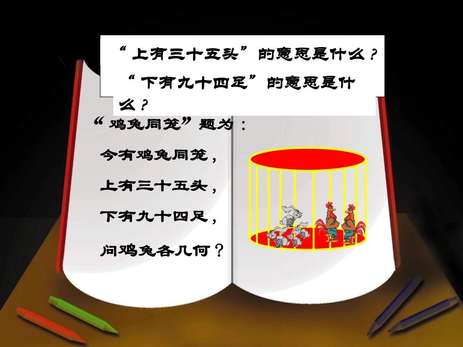 《应用二元一次方程组—鸡兔同笼》二元一次方程组PPT课件3_第3页