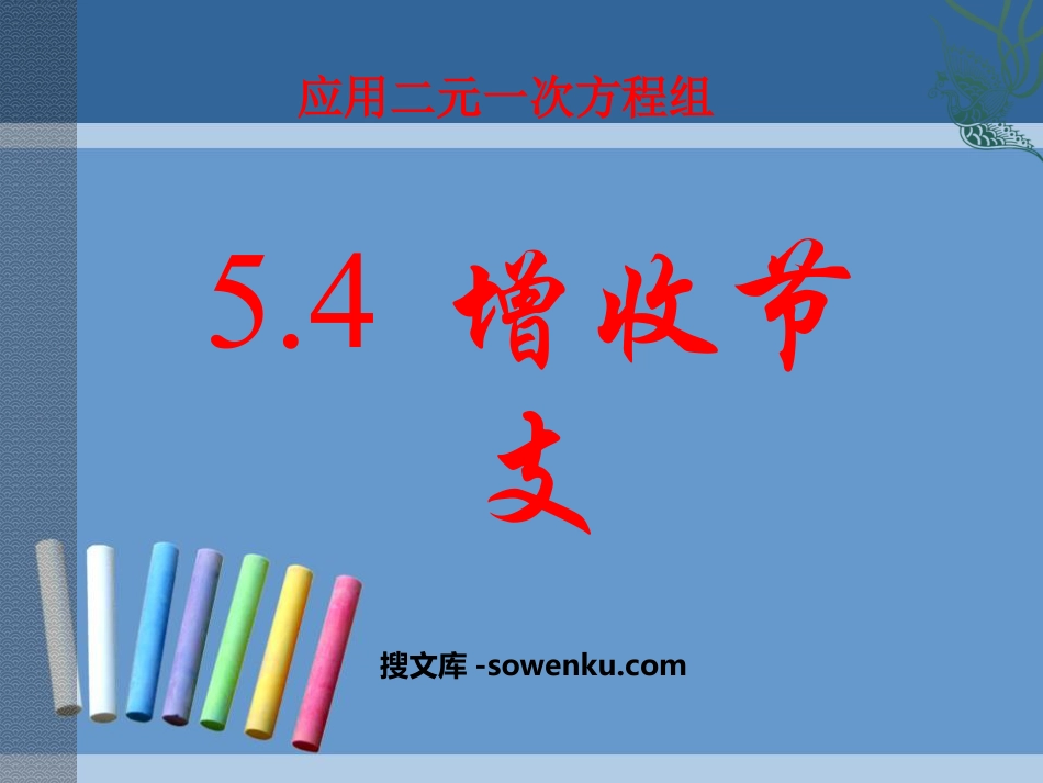 《应用二元一次方程组—增收节支》二元一次方程组PPT课件3_第1页