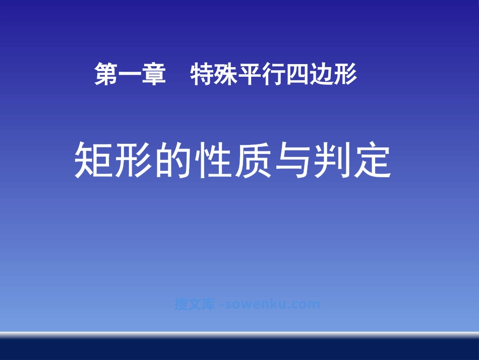 《矩形的性质与判定》特殊平行四边形PPT课件_第1页