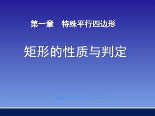 《矩形的性质与判定》特殊平行四边形PPT课件