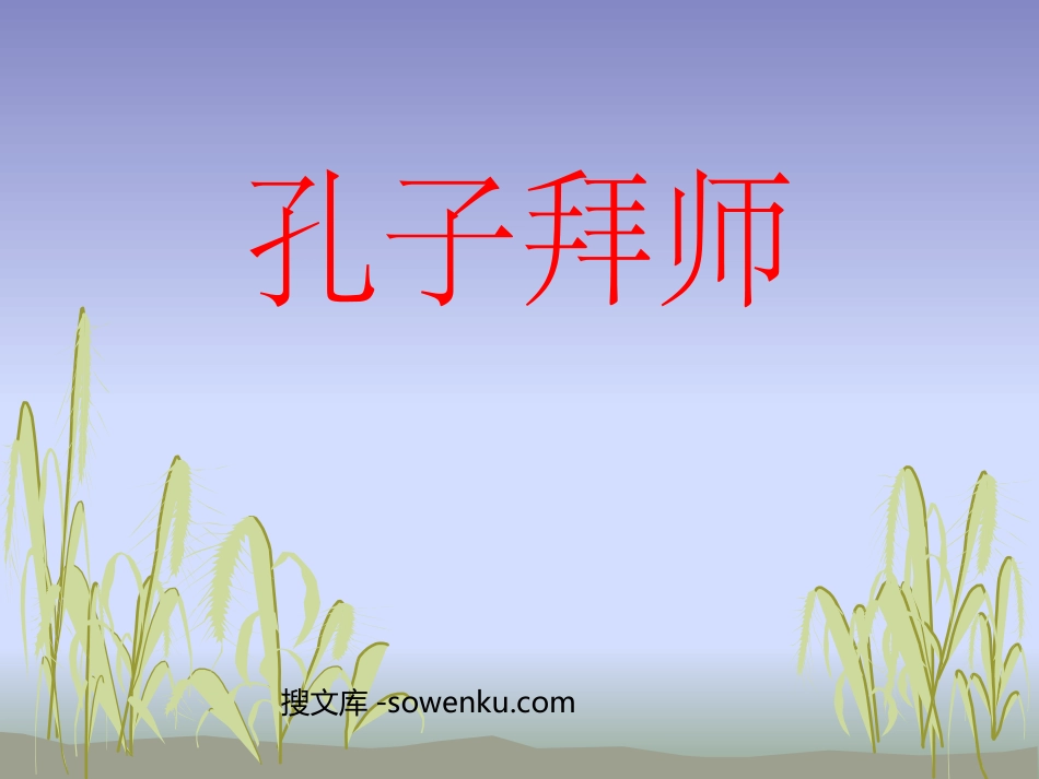 《孔子拜师》PPT课件_第1页