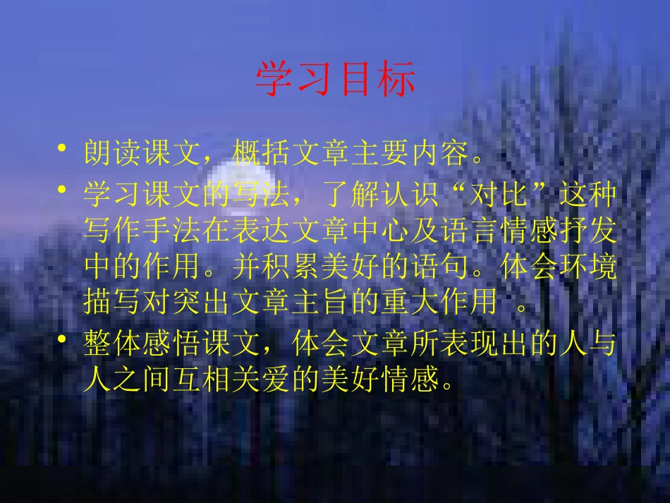 《冬夜的灯光》PPT课件_第3页