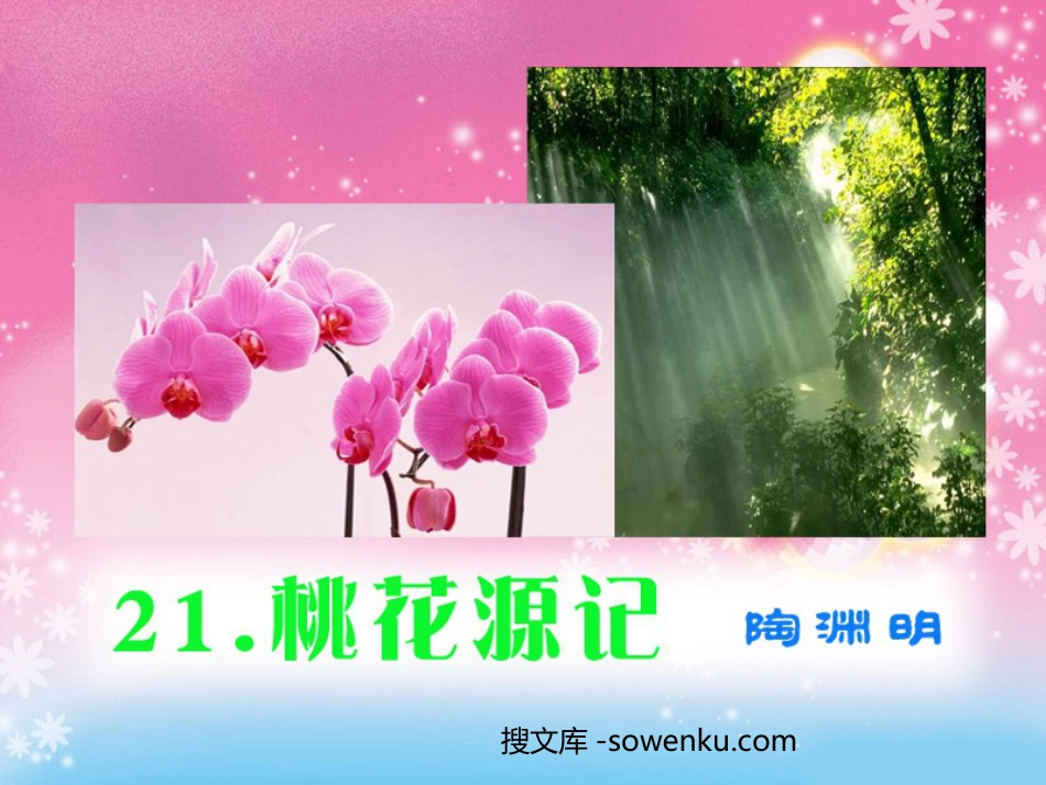 《桃花源记》PPT课件12_第1页