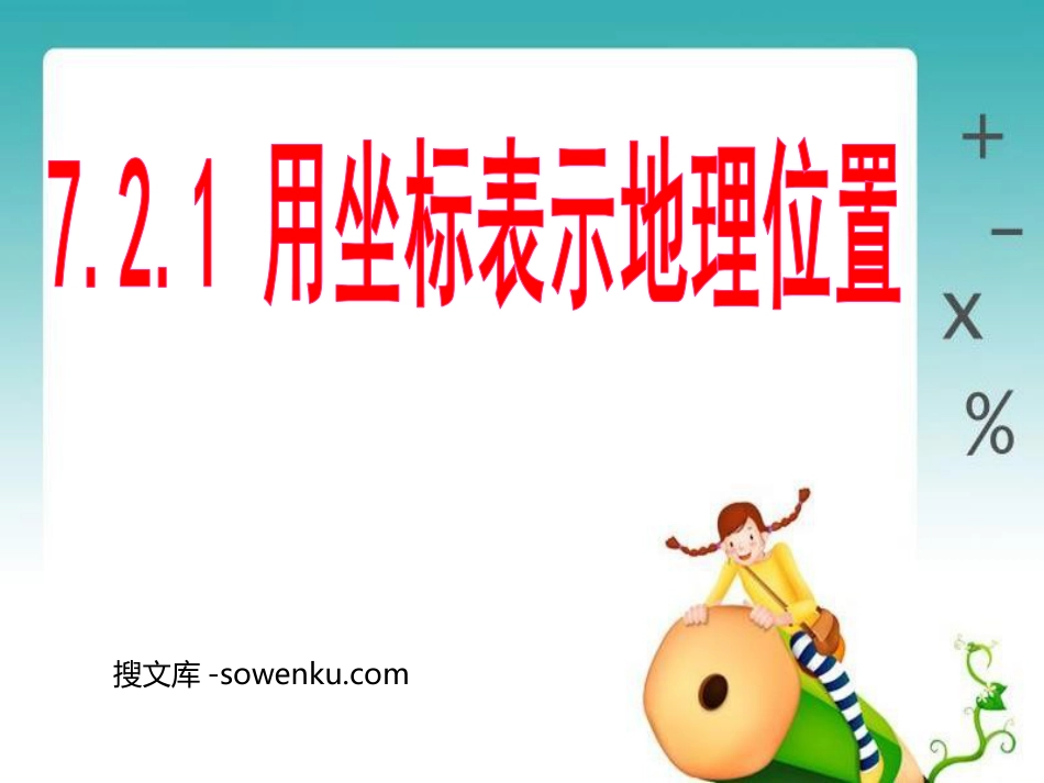 《用坐标表示地理位置》平面直角坐标系PPT课件_第1页