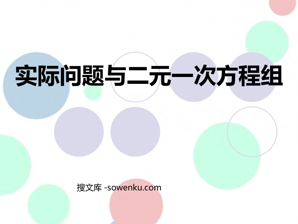 《实际问题与二元一次方程组》二元一次方程组PPT课件4_第1页