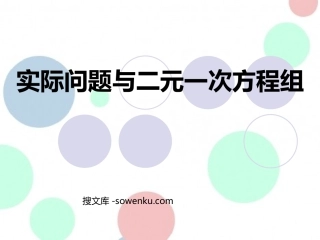 《实际问题与二元一次方程组》二元一次方程组PPT课件4