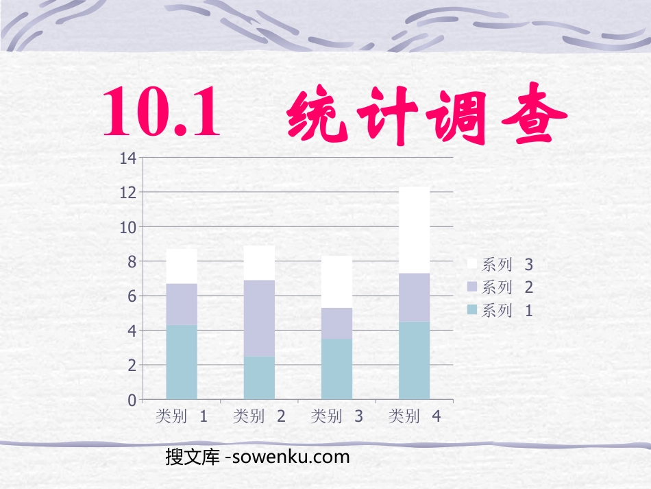 《统计调查》数据的收集、整理与描述PPT课件5_第1页