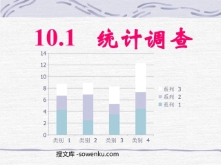 《统计调查》数据的收集、整理与描述PPT课件5