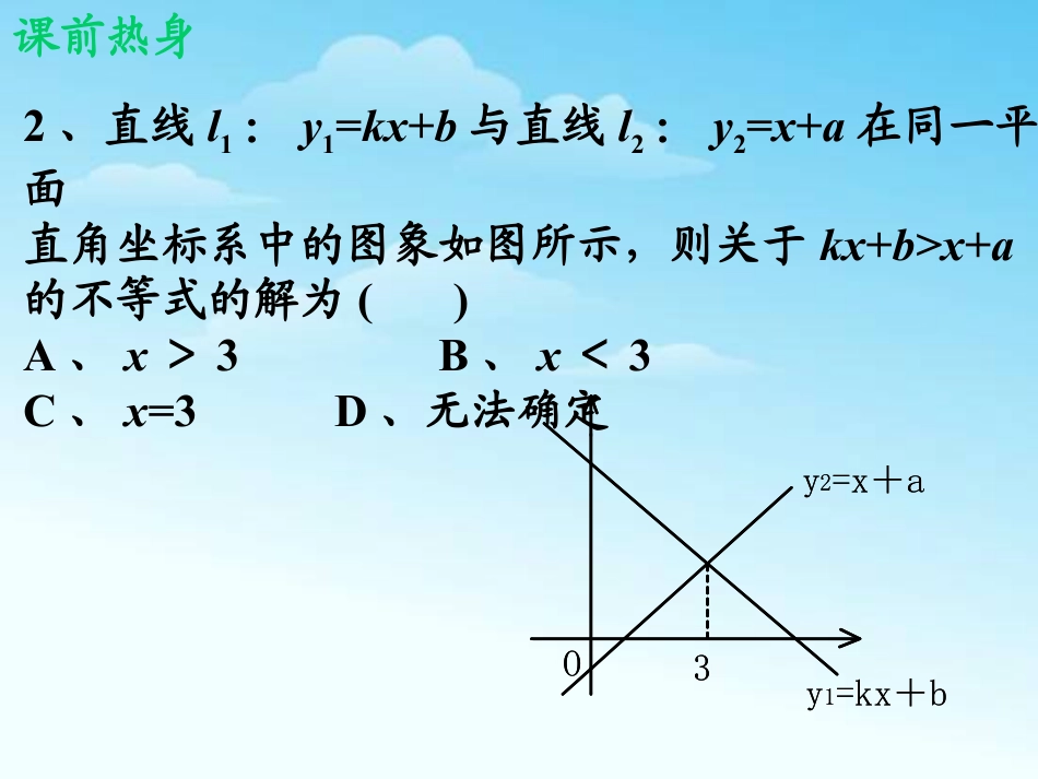 《一元一次不等式与一次函数》一元一次不等式和一元一次不等式组PPT课件2_第3页