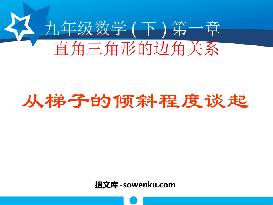 《从梯子的倾斜程度谈起》直角三角形的边角关系PPT课件6_第1页