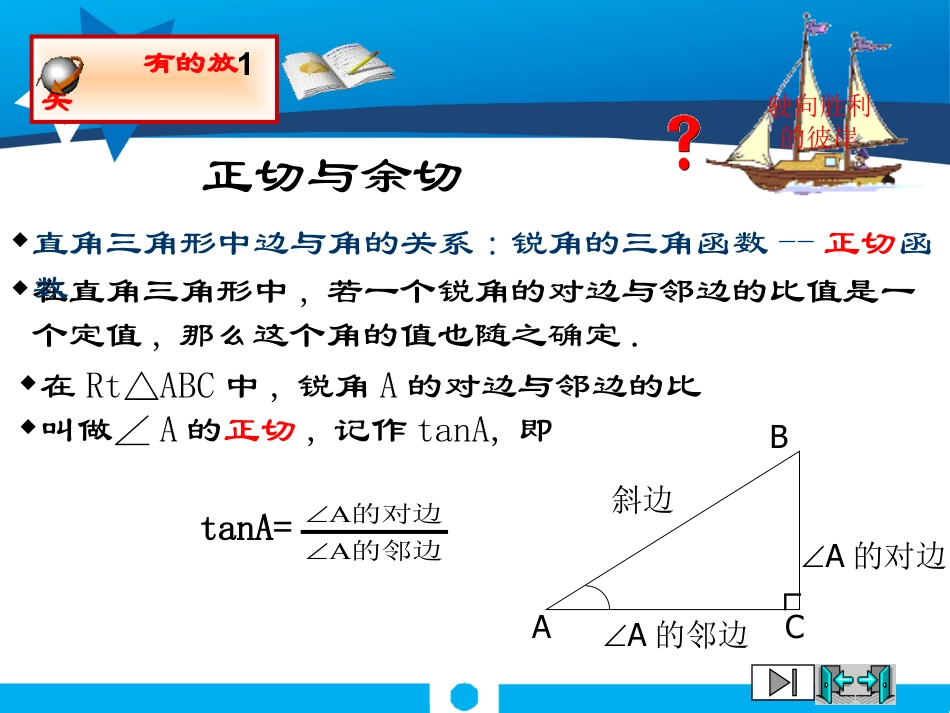 《从梯子的倾斜程度谈起》直角三角形的边角关系PPT课件6_第2页