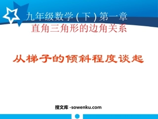 《从梯子的倾斜程度谈起》直角三角形的边角关系PPT课件6