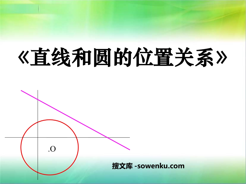 《直线和圆的位置关系》圆PPT课件6_第1页