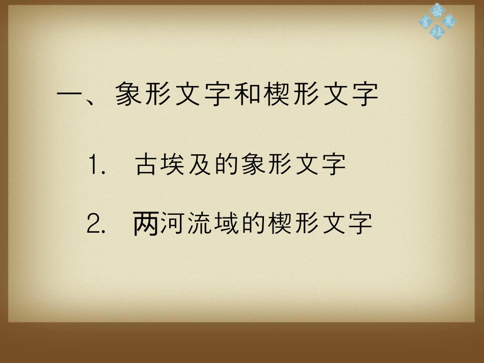 《古代科技和文化》世界古代史PPT课件2_第2页