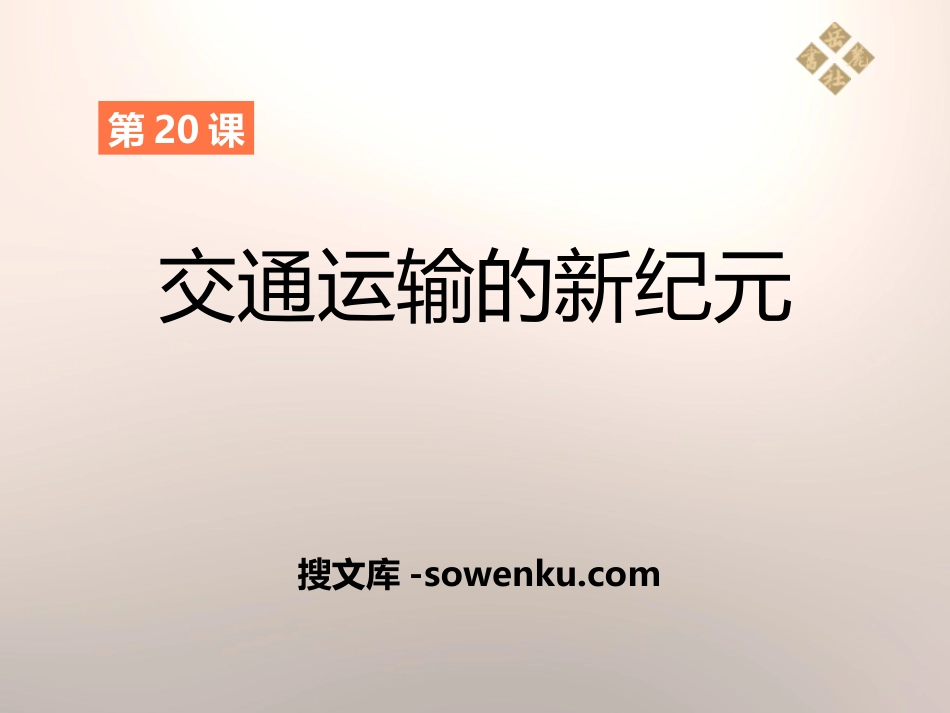 《交通运输的新纪元》第二次工业革命PPT课件_第1页