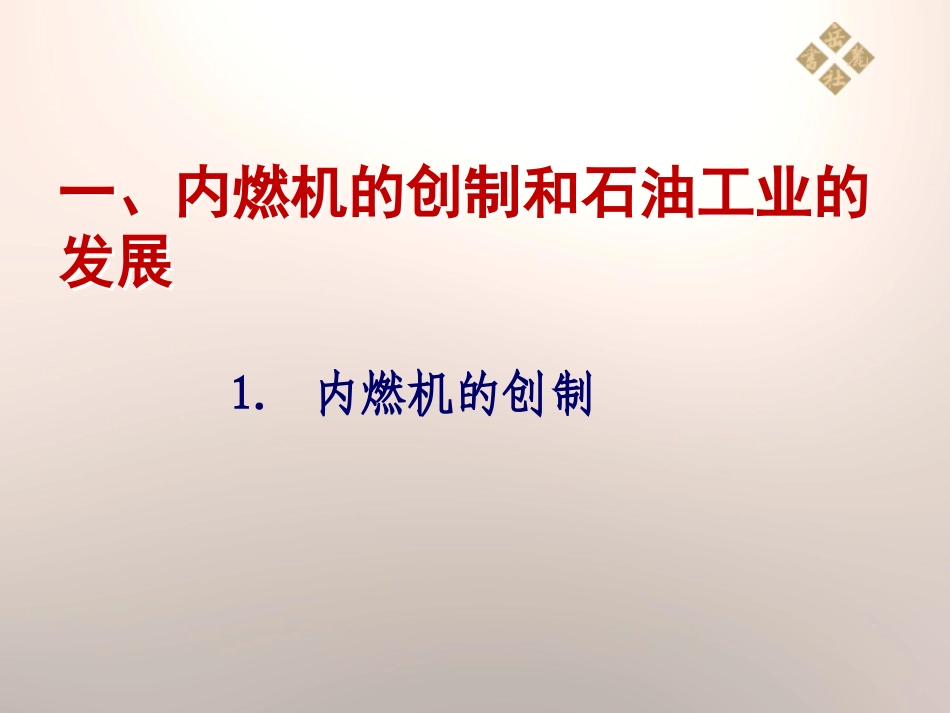 《交通运输的新纪元》第二次工业革命PPT课件_第2页