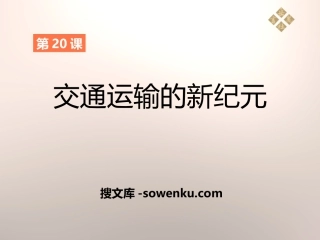 《交通运输的新纪元》第二次工业革命PPT课件