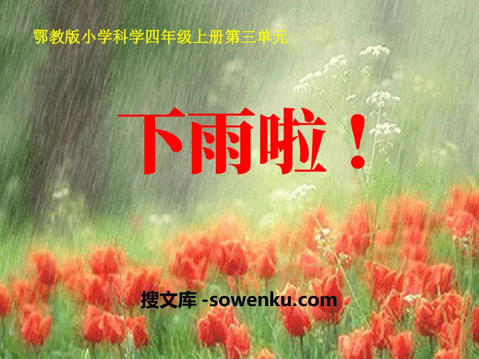 《下雨啦》明天的天气怎样PPT课件2_第1页