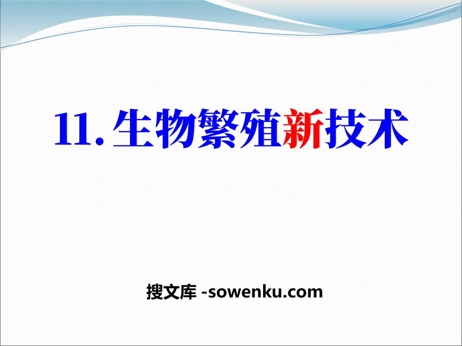 《生物繁殖新技术》PPT课件_第1页