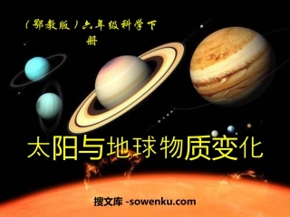 《太阳与地球物质变化》PPT课件2