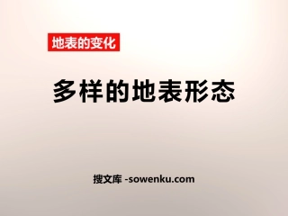 《多样的地表形态》地表的变化PPT课件2