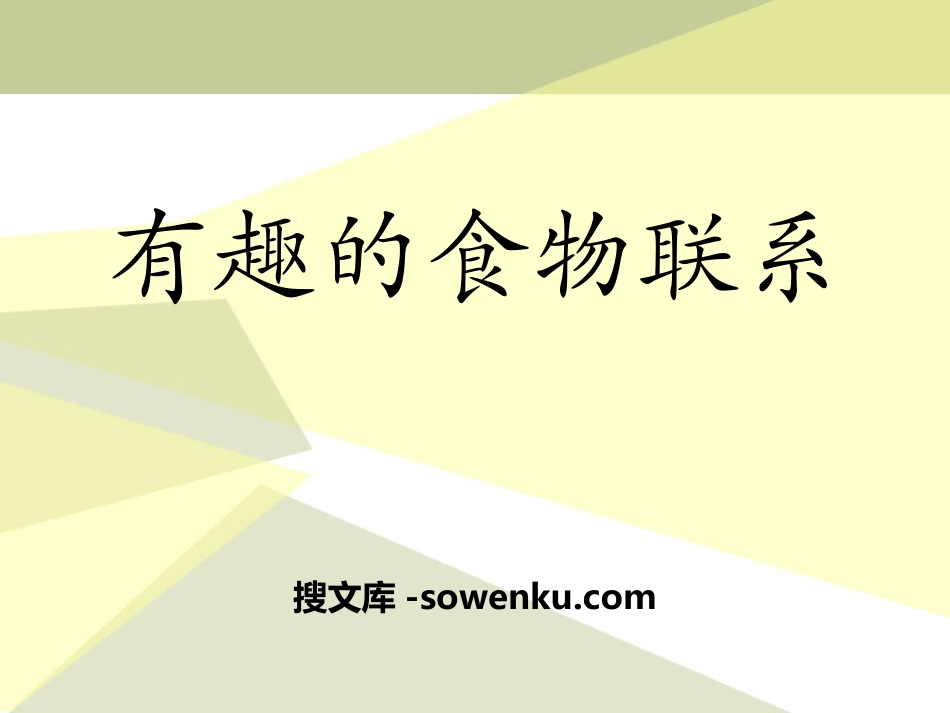 《有趣的食物联系》生物与环境PPT课件_第1页