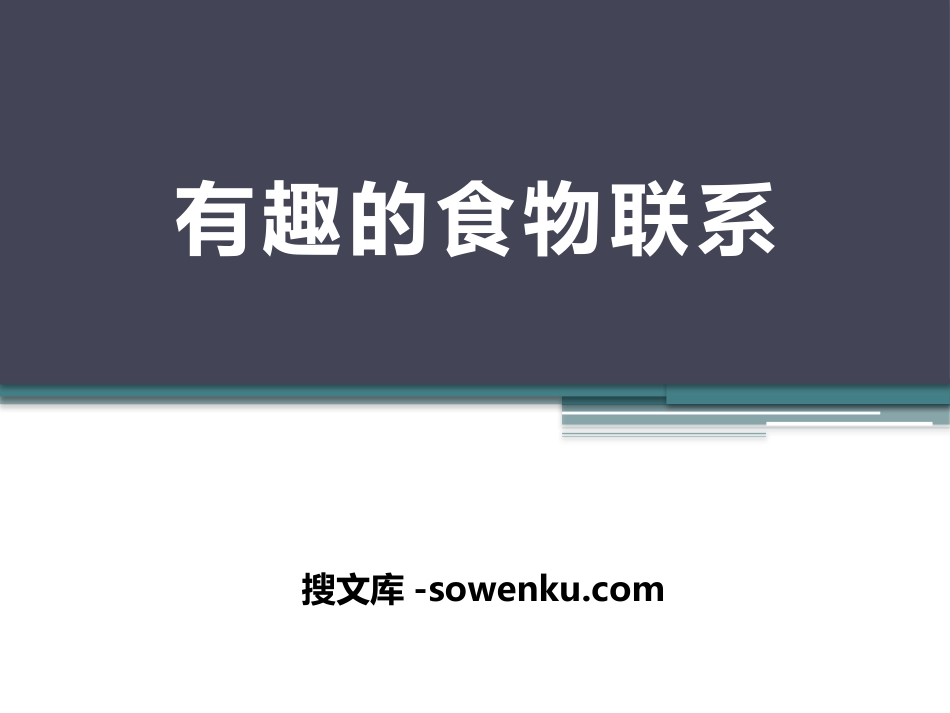 《有趣的食物联系》生物与环境PPT课件3_第1页