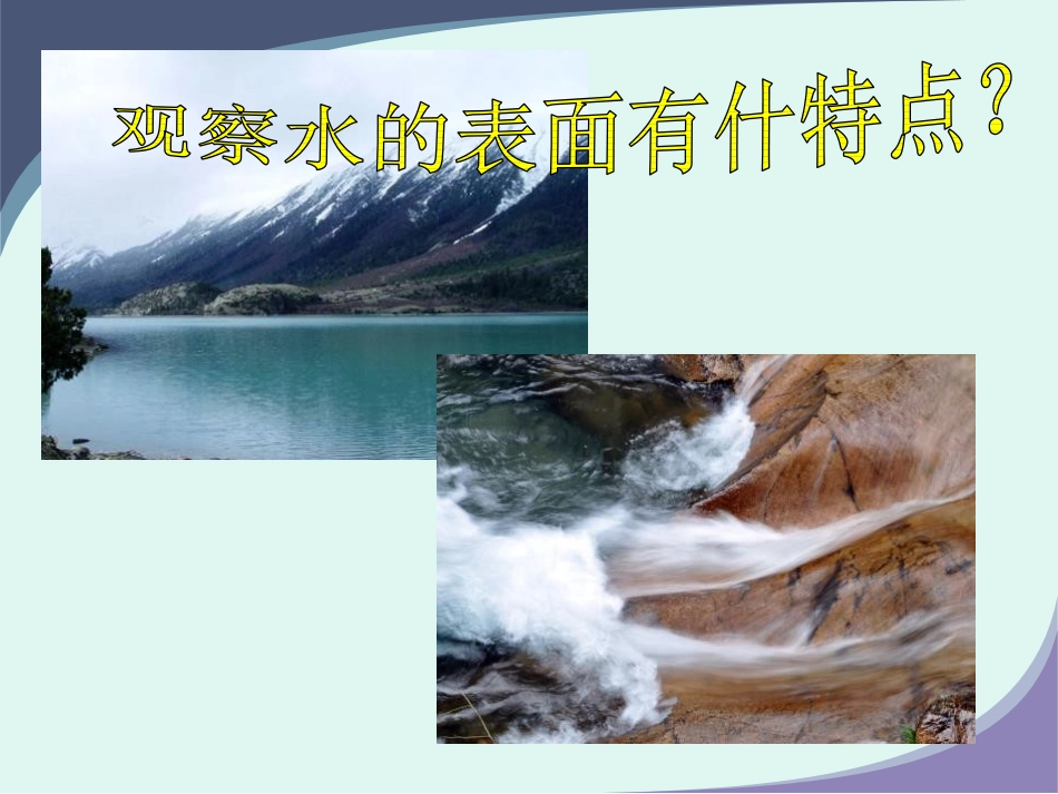 《流动的水》奇妙的水PPT课件_第3页