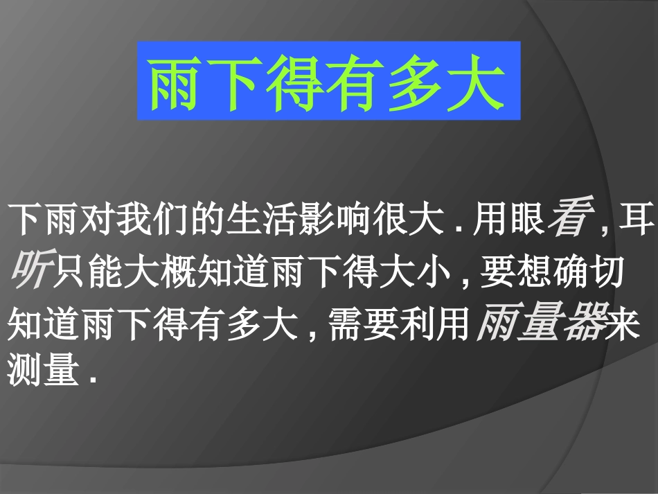 《雨下的有多大》变化的天气PPT课件2_第2页