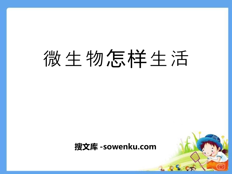 《微生物怎样生活》PPT_第1页