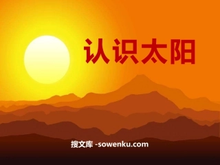 《认识太阳》PPT课件