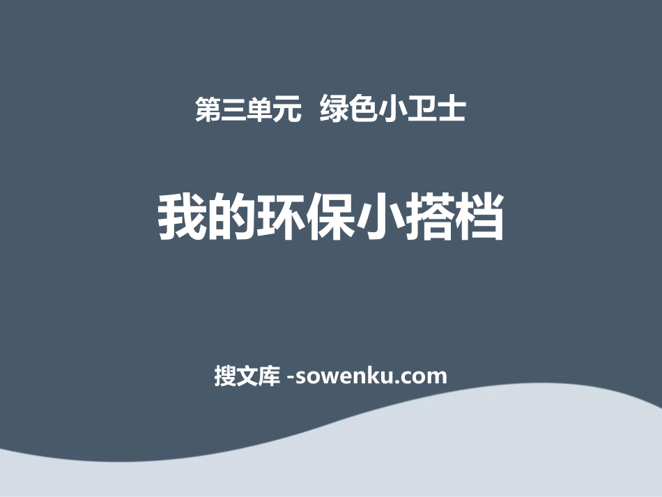 《我的环保小搭档》PPT_第1页