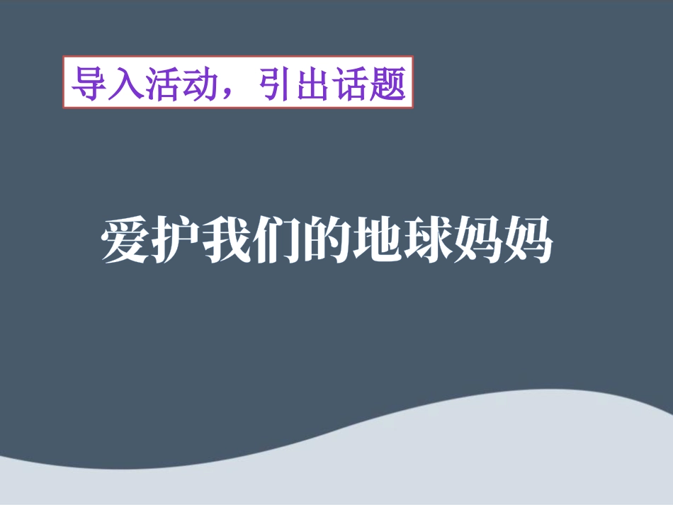 《我的环保小搭档》PPT_第2页