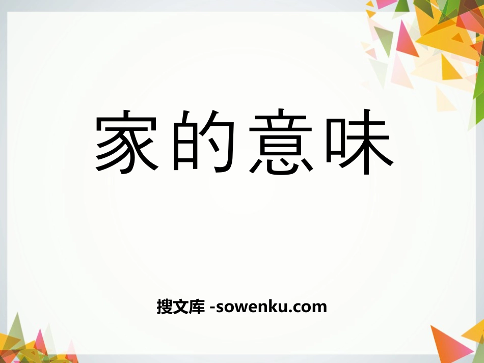 《家的意味》PPT课件下载_第1页