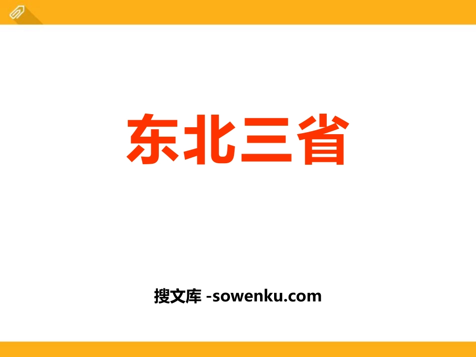 《东北三省》PPT课件下载_第1页