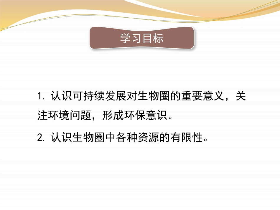 《保护生物圈是全人类的共同义务》PPT课件下载_第3页