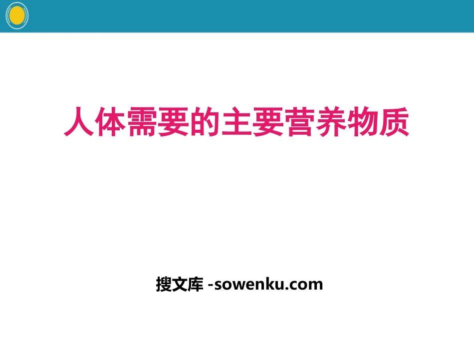 《人体需要的主要营养物质》PPT课件_第1页