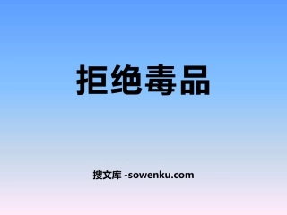 《拒绝毒品》PPT课件