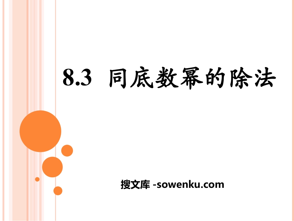 《同底数幂的除法》PPT_第1页