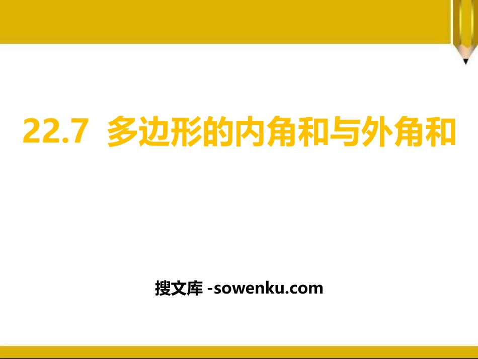 《多边形的内角和与外角和》PPT课件_第1页