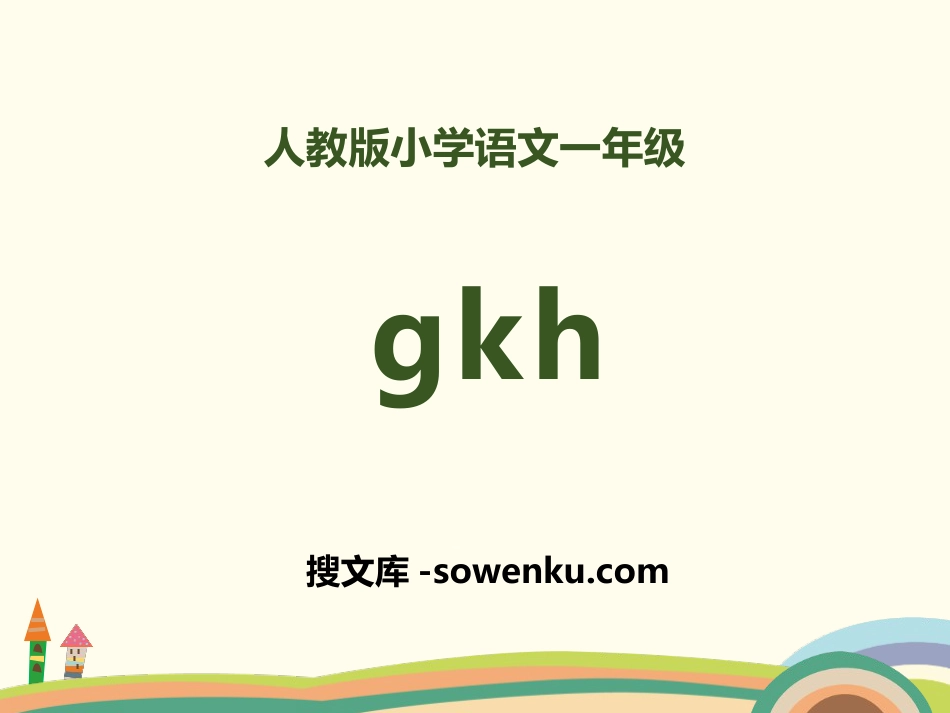 拼音《gkh》PPT_第1页