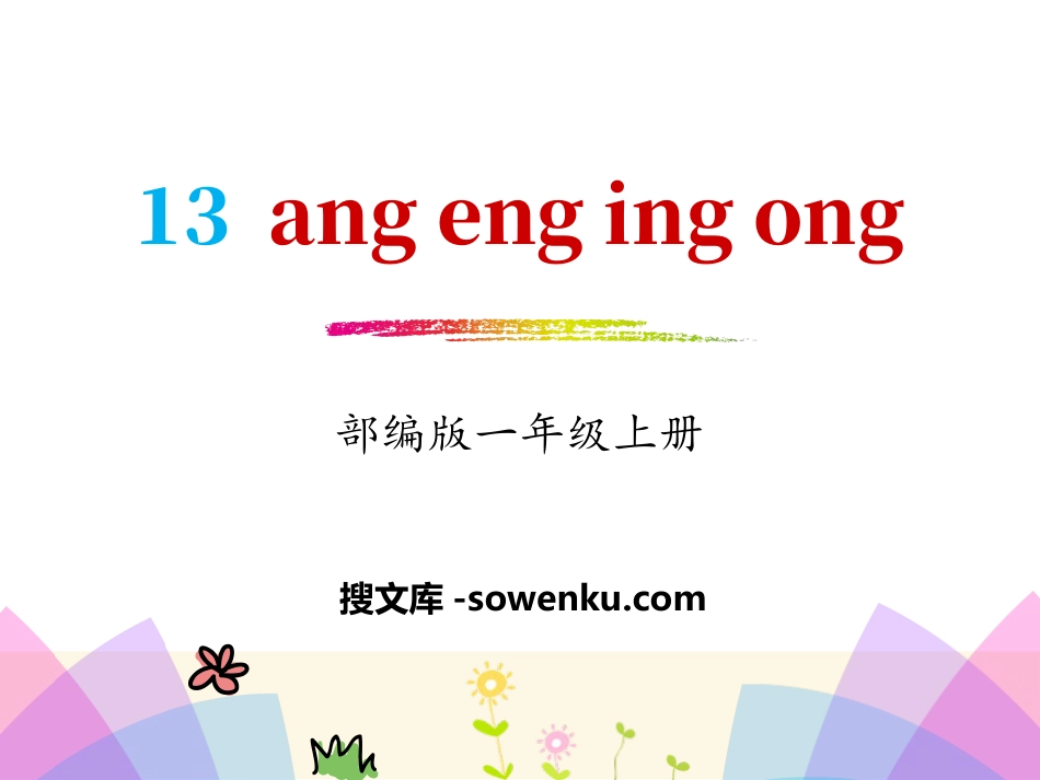 拼音《angengingong》PPT_第1页