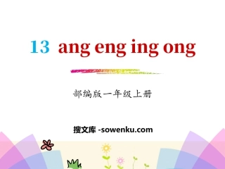 拼音《angengingong》PPT