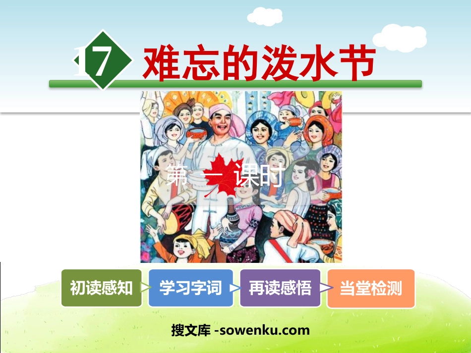 《难忘的泼水节》PPT_第1页