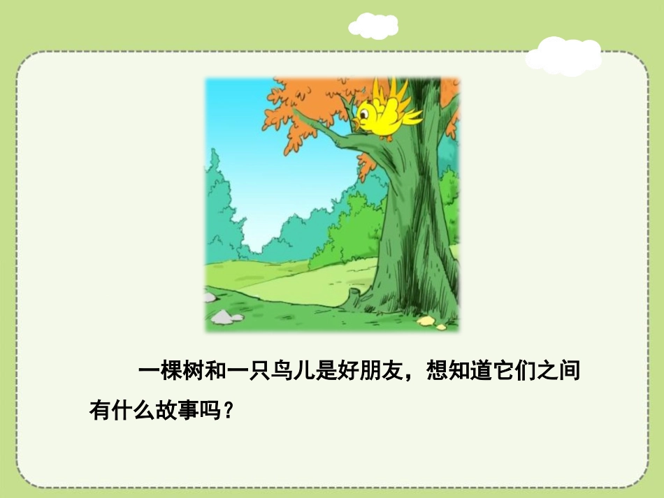 《去年的树》PPT_第2页