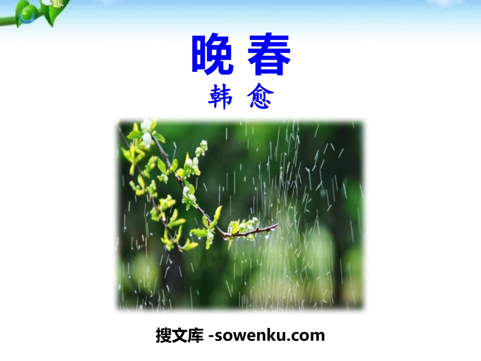 《晚春》PPT_第1页